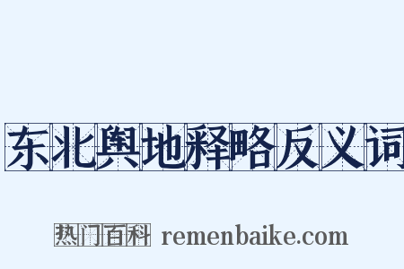东北舆地释略反义词是什么意思的图片